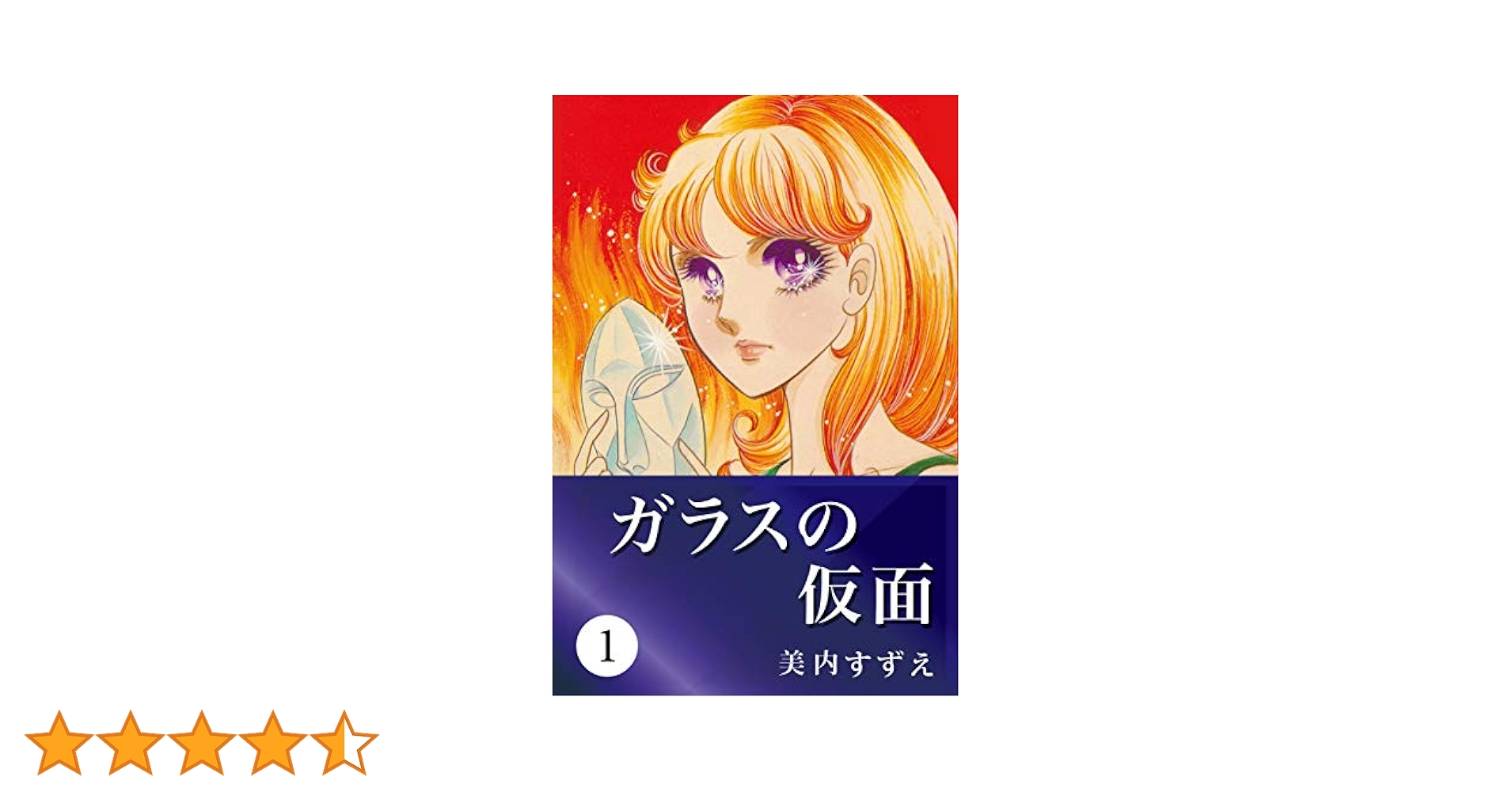ガラスの仮面 1 | 美内 すずえ | マンガ | Kindleストア | Amazon